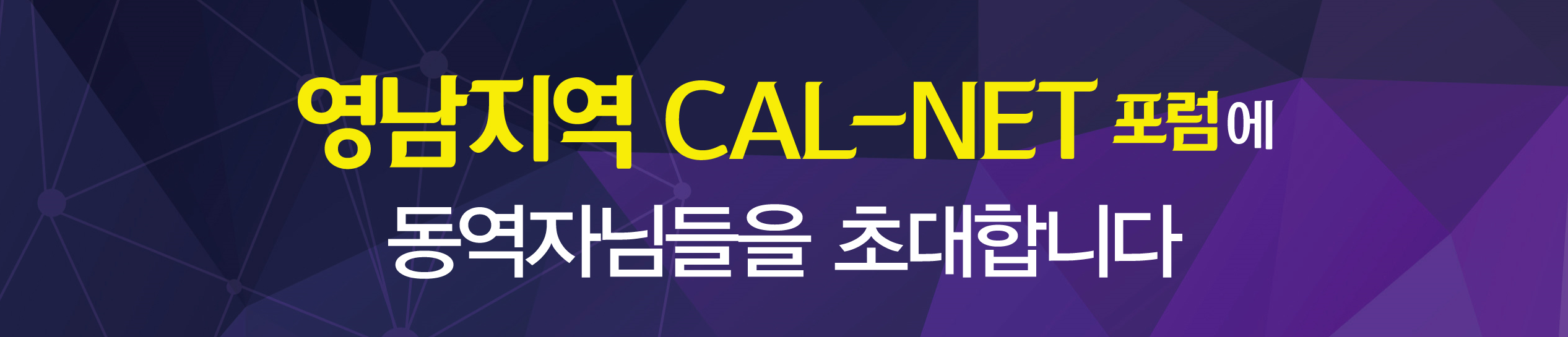 영남 cal-net포럼 개요 이미지.png